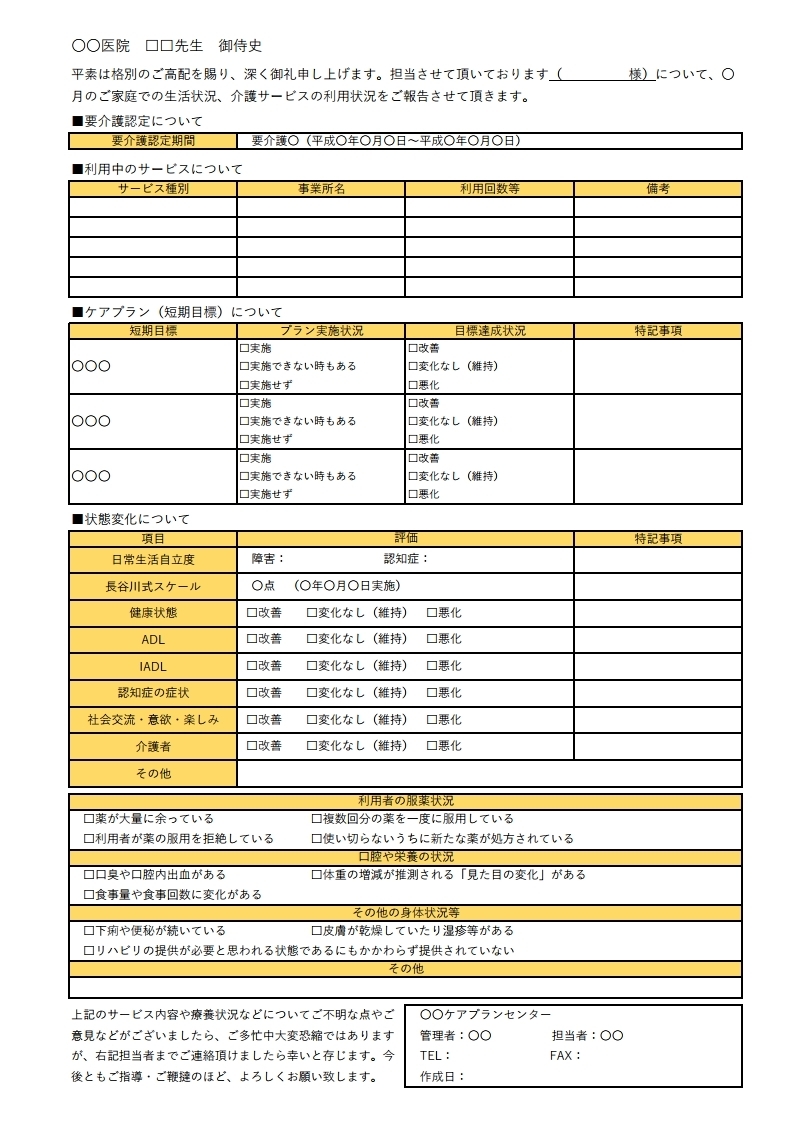 無料 主治医への報告書 天晴れ介護サービス総合教育研究所