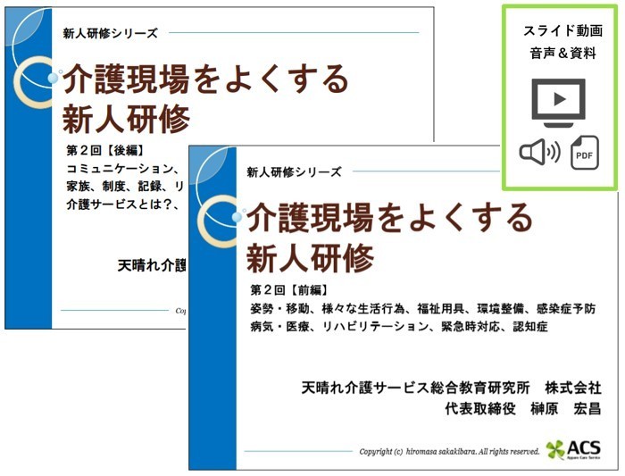 有料 新人研修第2回全編 天晴れ介護サービス総合教育研究所